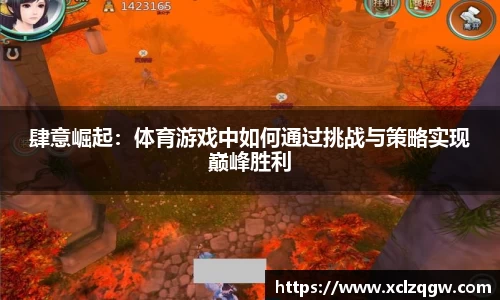 肆意崛起：体育游戏中如何通过挑战与策略实现巅峰胜利