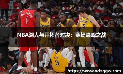 NBA湖人与开拓者对决：赛场巅峰之战