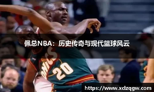 佩总NBA：历史传奇与现代篮球风云