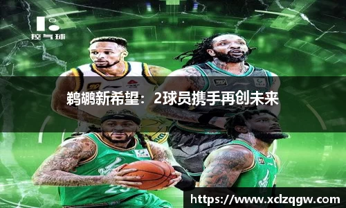 鹈鹕新希望：2球员携手再创未来